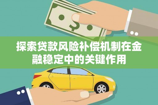 德清探索贷款风险补偿机制在金融稳定中的关键作用