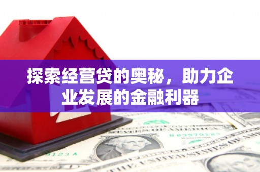 德清探索经营贷的奥秘，助力企业发展的金融利器
