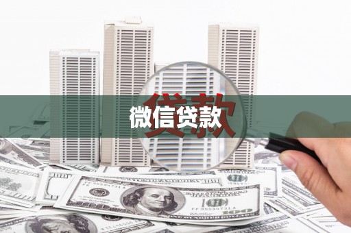 德清微信贷款