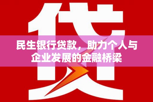 德清民生银行贷款，助力个人与企业发展的金融桥梁