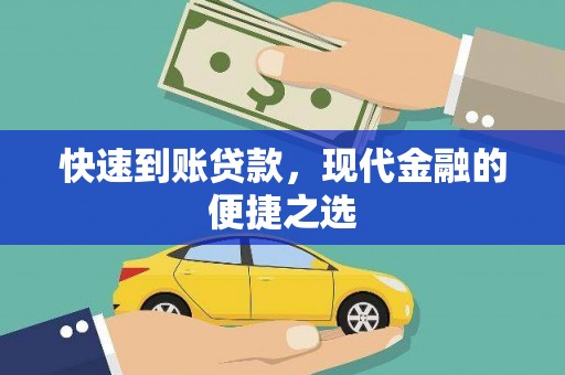 德清快速到账贷款，现代金融的便捷之选