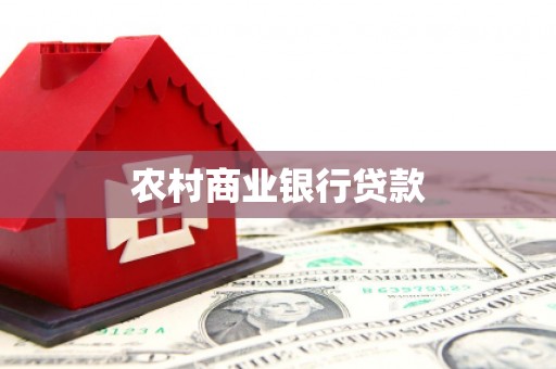 德清农村商业银行贷款