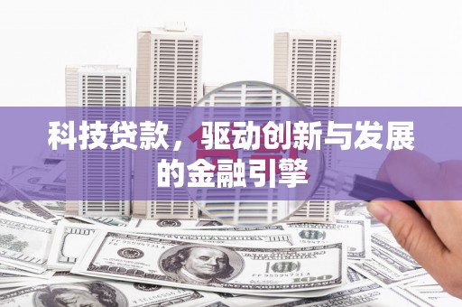 德清科技贷款，驱动创新与发展的金融引擎