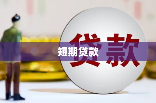 德清短期贷款