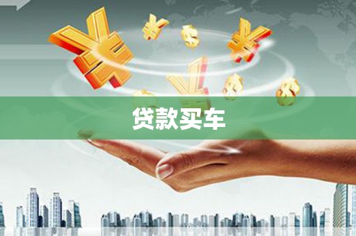德清贷款买车