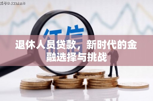 德清退休人员贷款，新时代的金融选择与挑战