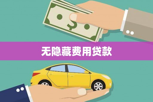 德清无隐藏费用贷款