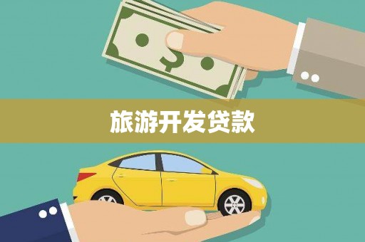 德清旅游开发贷款