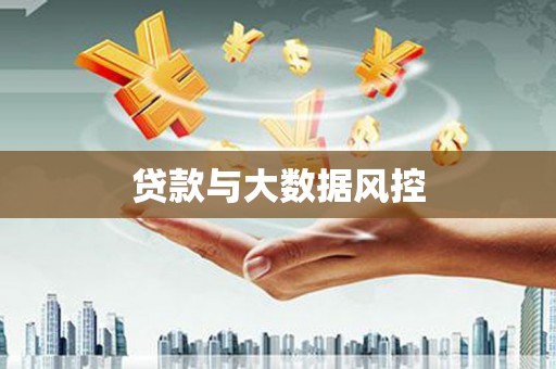 德清贷款与大数据风控