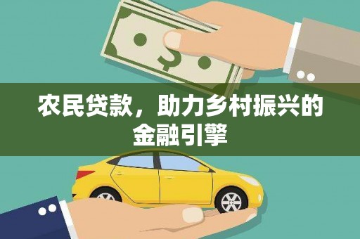 德清农民贷款，助力乡村振兴的金融引擎