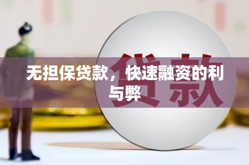德清无担保贷款，快速融资的利与弊
