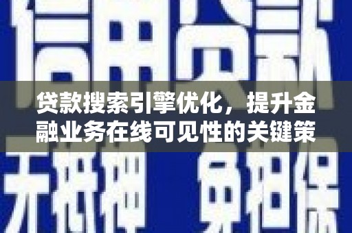 德清贷款搜索引擎优化，提升金融业务在线可见性的关键策略