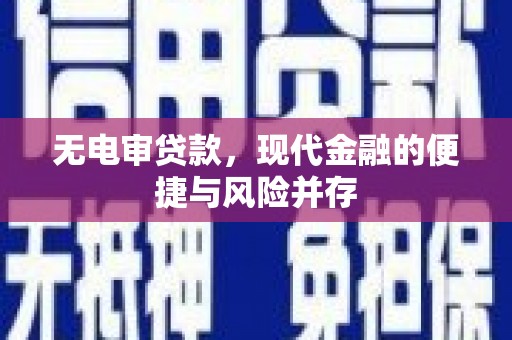 德清无电审贷款，现代金融的便捷与风险并存