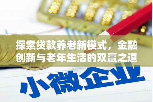 德清探索贷款养老新模式，金融创新与老年生活的双赢之道