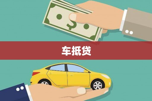 德清车抵贷