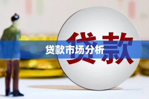 德清贷款市场分析