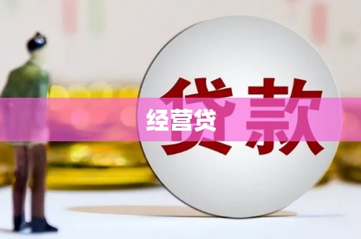 德清经营贷