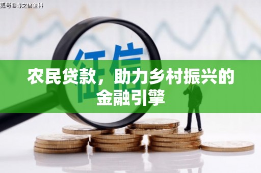 德清农民贷款，助力乡村振兴的金融引擎