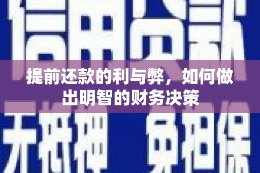 德清提前还款的利与弊，如何做出明智的财务决策