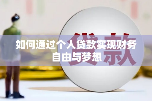德清如何通过个人贷款实现财务自由与梦想