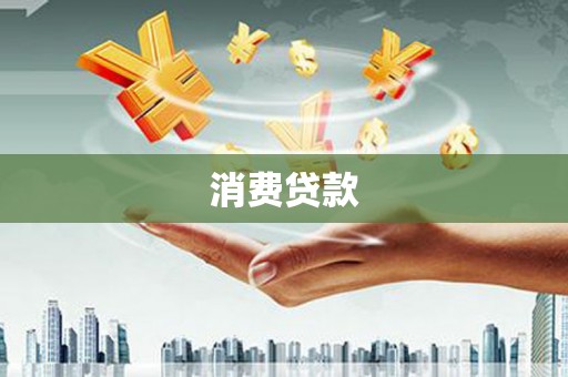 德清消费贷款