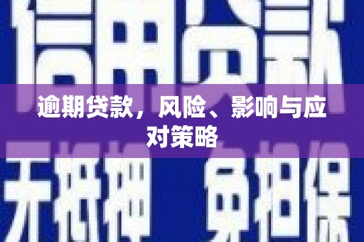 德清逾期贷款，风险、影响与应对策略