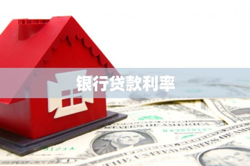 德清银行贷款利率