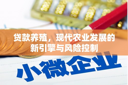 德清贷款养殖，现代农业发展的新引擎与风险控制