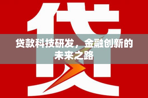 德清贷款科技研发，金融创新的未来之路