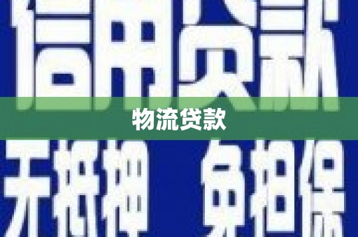 德清物流贷款
