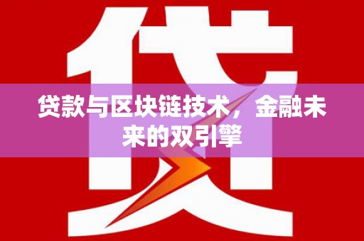 德清贷款与区块链技术，金融未来的双引擎