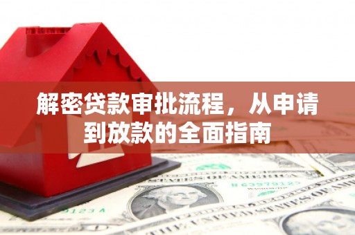 德清解密贷款审批流程，从申请到放款的全面指南
