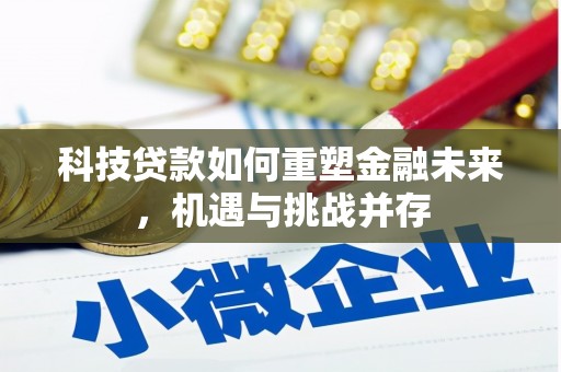 德清科技贷款如何重塑金融未来，机遇与挑战并存