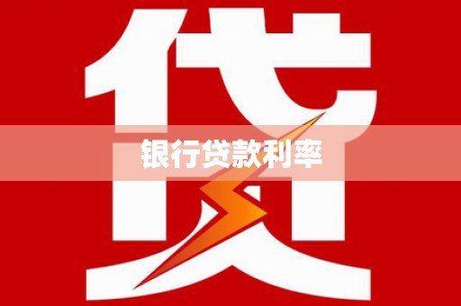 德清银行贷款利率