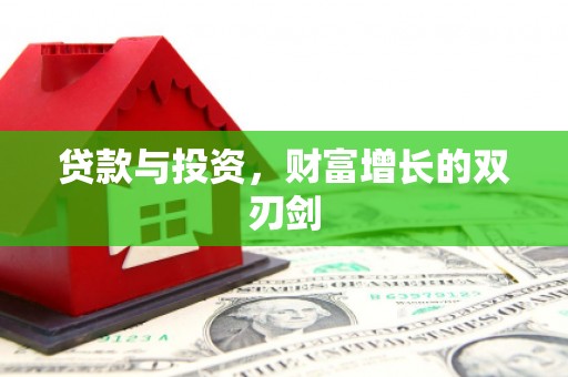 德清贷款与投资，财富增长的双刃剑