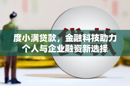 德清度小满贷款，金融科技助力个人与企业融资新选择