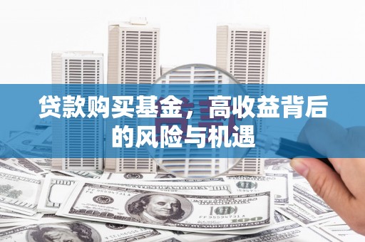 德清贷款购买基金，高收益背后的风险与机遇