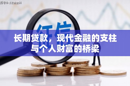 德清长期贷款，现代金融的支柱与个人财富的桥梁