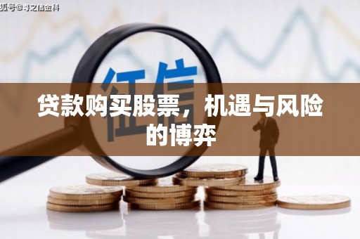 德清贷款购买股票，机遇与风险的博弈