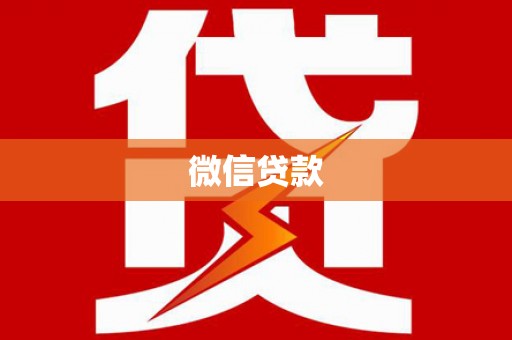 德清微信贷款