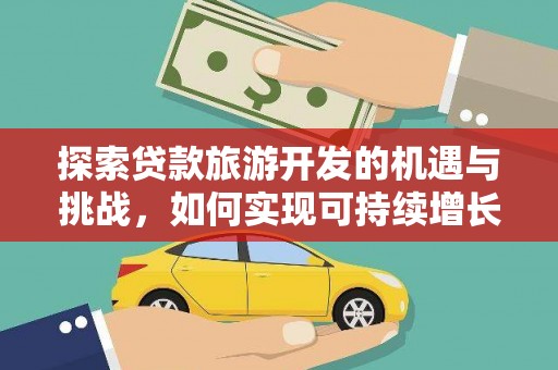 德清探索贷款旅游开发的机遇与挑战，如何实现可持续增长