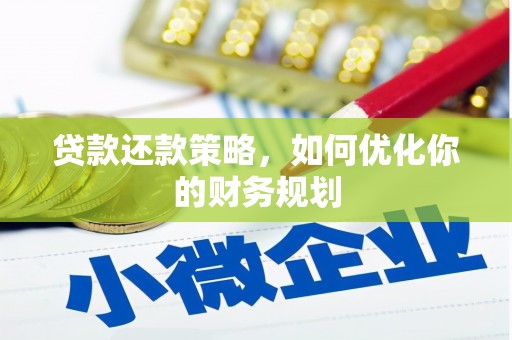 德清贷款还款策略，如何优化你的财务规划
