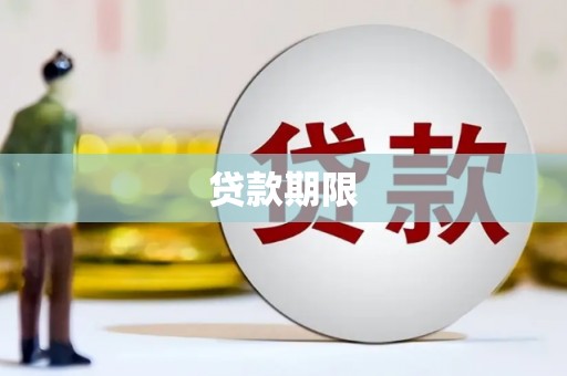 德清贷款期限