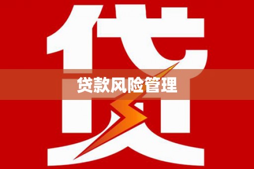 德清贷款风险管理