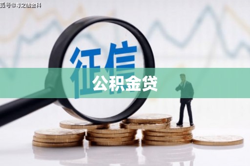 德清公积金贷