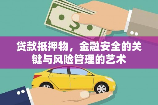 德清贷款抵押物，金融安全的关键与风险管理的艺术