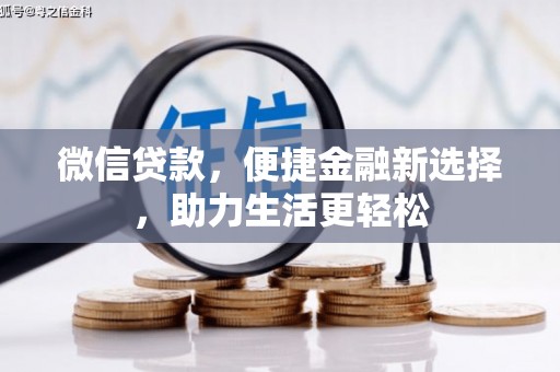 德清微信贷款，便捷金融新选择，助力生活更轻松