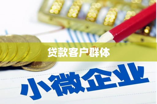 德清贷款客户群体