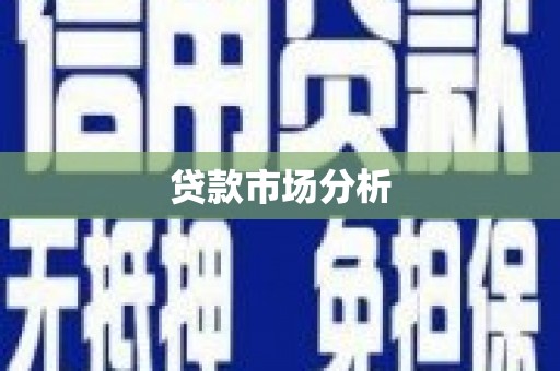 德清贷款市场分析