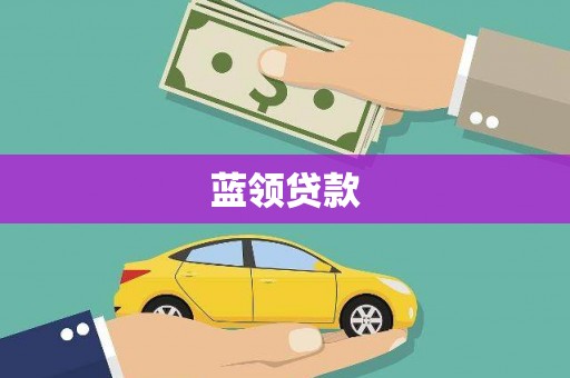 德清蓝领贷款